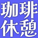 :coffeebreak2_cb: