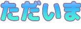 :tadaima: